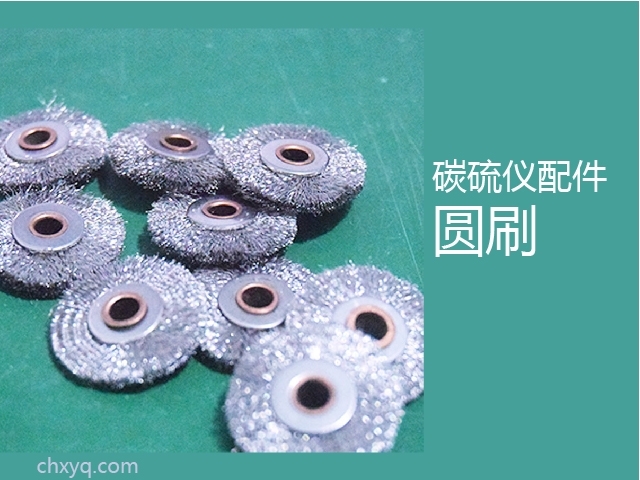 创想碳硫仪圆刷