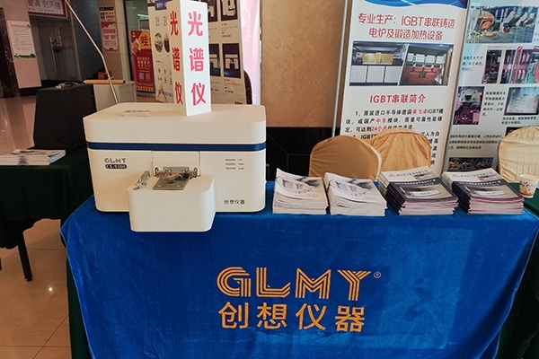 创想仪器展台 直读光谱仪