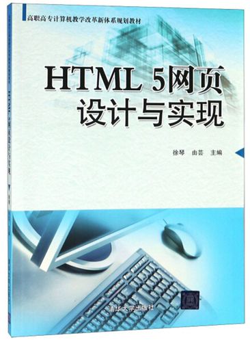 【全新正版】html5网页设计与实现9787302402886清华大学出版社