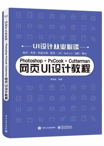 photoshop pxcook cutterman网页ui设计教程书网页设计教材中职计算机