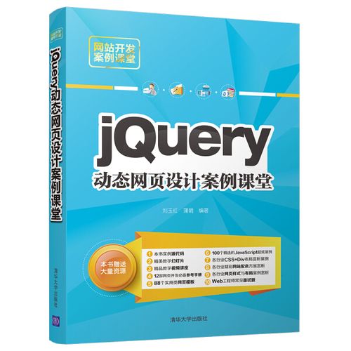 正版图书 jquery动态网页设计案例课堂 9787302491934刘玉红,蒲娟清华