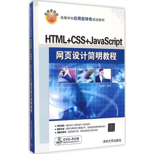 html css javascript网页设计简明教程