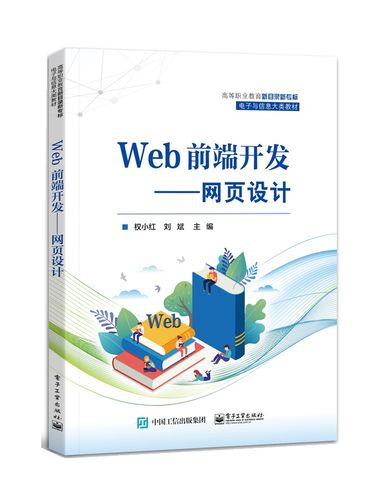 web前端开发--网页设计;教育高职高专计算机类 无 电子工业出版社 978